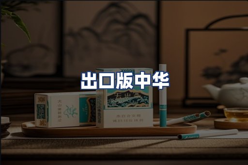出口版中华