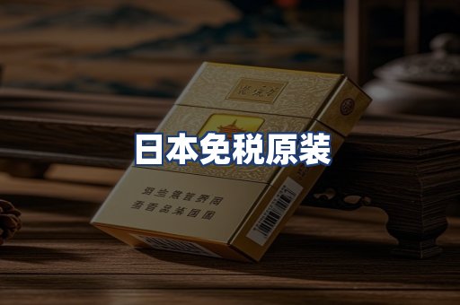 日本免税原装